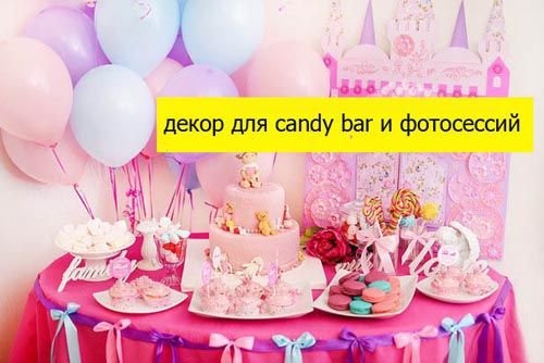 Кэнди бар своими руками на день рождения дочки 1